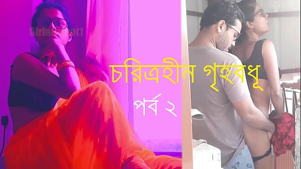 চরিত্রহীন গৃহবধূ পর্ব ২ – বাংলা চোদাচুদির গল্প